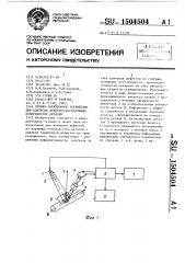 Оптико-электронное устройство для контроля дефектов на наружных поверхностях деталей (патент 1504504)