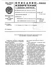 Устройство для временной автоматической регулировки усиления приемника (патент 936382)