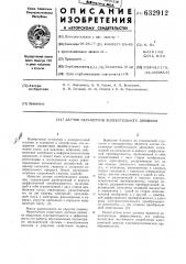 Датчик параметров колебательного движения (патент 632912)