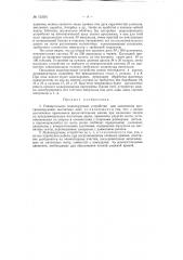Универсальное моделирующее устройство для заполнения програмирующих магнитных лент (патент 123391)