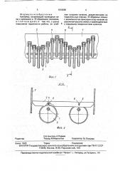 Конвейер (патент 1818288)
