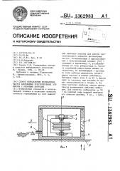 Способ определения резонансных частот анероидных чувствительных элементов с опорными конусами (патент 1362983)