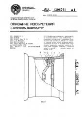 Колесо для бескамерной шины (патент 1306741)