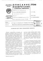 Патент ссср  171346 (патент 171346)