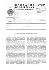 Установка для переработки скрапа (патент 491007)