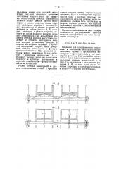 Механизм для одновременного открывания и закрывания нескольких вентиляционных фрамуг (патент 43547)