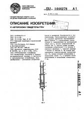 Грузозахватное устройство (патент 1444278)