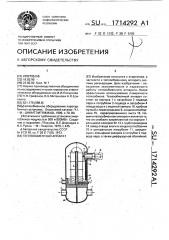 Теплообменный аппарат (патент 1714292)