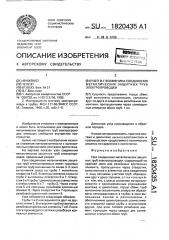 Узел в.г.вохмянина соединения металлических защитных труб электропроводки (патент 1820435)