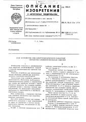 Устройство для электрохимической размерной обработки сложнопрофильных изделий (патент 496147)