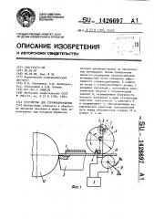 Устройство для стружкодробления (патент 1426697)