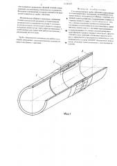 Стеклопластиковая труба-оболочка (патент 518597)