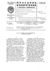Установка для выращивания микроорганизмов (патент 729239)