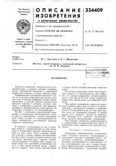 Патент ссср  334409 (патент 334409)