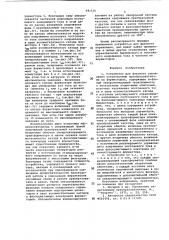 Устройство для фазового управления статическими преобразователями на форвисторах (патент 681535)