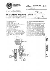 Электрогидравлический преобразователь (патент 1280135)