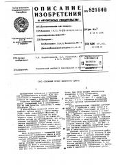 Отбойный орган валичного джина (патент 821540)