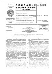 Путевой комбайн для непрерывного обновления пути (патент 441717)