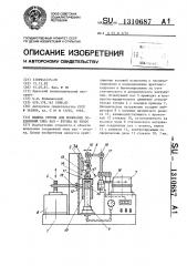 Машина трения для испытания соединений типа вал-втулка на износ (патент 1310687)