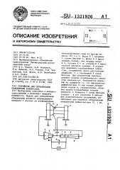 Устройство для сигнализации обледенения компрессора (патент 1321926)
