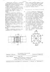 Узловое соединение стержней пространственного каркаса (патент 1325145)