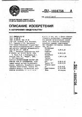 Поглотительный раствор для очистки газа от сероводорода (патент 1034756)