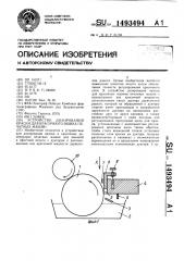 Устройство дозирования краски для красочного ящика печатных машин (патент 1493494)