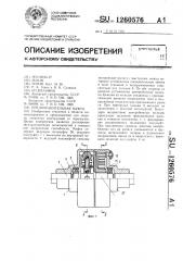 Предохранительная муфта (патент 1260576)