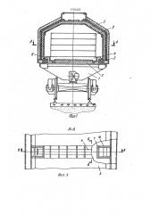 Вагон-термос для перевозки горячих слитков (патент 1791223)