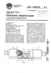 Контактное устройство (патент 1608762)