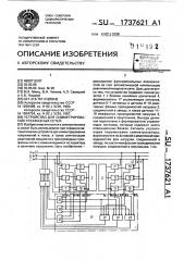 Устройство для симметрирования трехфазных сетей (патент 1737621)