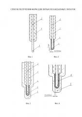 Способ получения форм для литья охлаждаемых лопаток (патент 2660554)