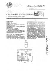 Устройство для измерения отклонения от плоскостности (патент 1772606)