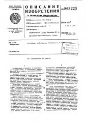 Выпрямитель для сварки (патент 863223)