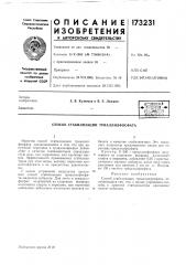 Патент ссср  173231 (патент 173231)