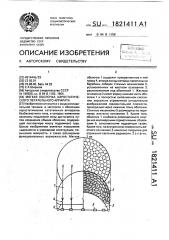 Мягкая оболочка аэростатического летательного аппарата (патент 1821411)