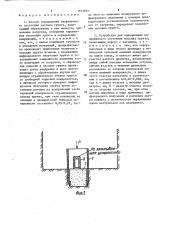 Способ определения напряженного состояния массива грунта и устройство для его осуществления (патент 1643661)