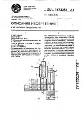 Устройство для изготовления и испытания образцов формовочной смеси (патент 1673251)