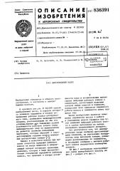 Центробежный насос (патент 836391)