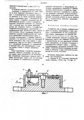 Устройство для установки шлифовального круга на размер (патент 567587)