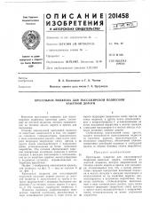 Кресельная подвеска для пассажирской подвесной (патент 201458)