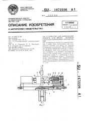 Устройство для шлифования канавок для ввода шариков в кольцах шариковых подшипников (патент 1472226)
