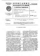 Манипулятор доения (патент 784840)