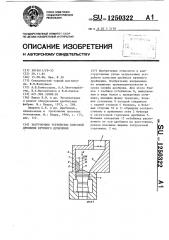 Загрузочное устройство конусной дробилки крупного дробления (патент 1250322)