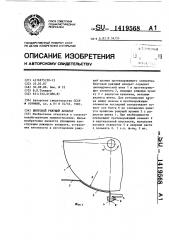 Винтовой режущий аппарат (патент 1419568)