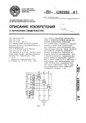 Способ управления преобразователем с непосредственной связью для питания асинхронного двигателя (патент 1282283)