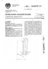 Устройство для разгрузки и очистки полувагонов (патент 1643379)