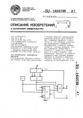 Формирователь длительности импульсов (патент 1432749)