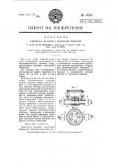 Турбинный водомер с магнитной передачей (патент 4963)