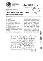 Программируемая многозначная мера электрического сопротивления (патент 1251313)